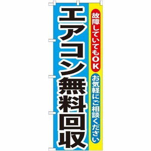 [G] エアコン無料回収 のぼり GNB-190 P・O・Pプロダクツ
