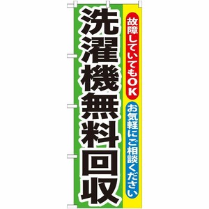 [G] 洗濯機無料回収 のぼり GNB-191 P・O・Pプロダクツ