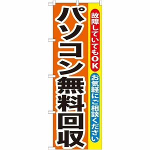 [G] パソコン無料回収 のぼり GNB-195 P・O・Pプロダクツ
