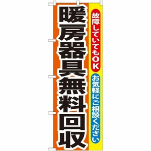 [G] 暖房器具無料回収 のぼり GNB-201 P・O・Pプロダクツ
