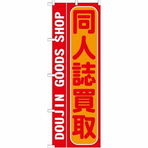 [G] 同人誌買取 のぼり GNB-213 P・O・Pプロダクツ