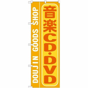 [G] 音楽CD ・DVD のぼり GNB-217 P・O・Pプロダクツ