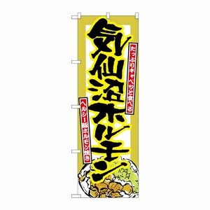 [N] 気仙沼ホルモン のぼり No.7063 P・O・Pプロダクツ