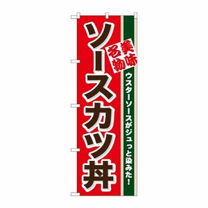 [N] ソースカツ丼 のぼり No.7077 P・O・Pプロダクツ