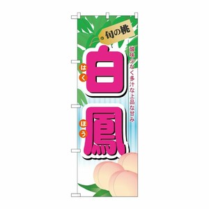 [N] 旬の桃 白鳳 のぼり No.7965 P・O・Pプロダクツ