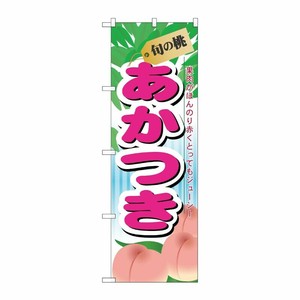 [N] 旬の桃 あかつき のぼり No.7966 P・O・Pプロダクツ
