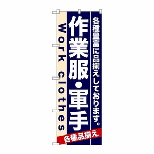 [N] 作業服・軍手 のぼり No.7905 P・O・Pプロダクツ