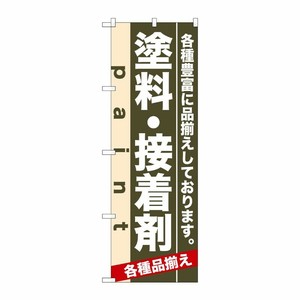 [N] 塗料・接着剤 のぼり No.7906 P・O・Pプロダクツ