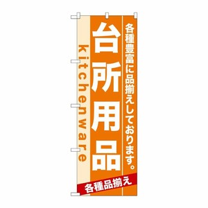 [N] 台所用品 のぼり No.7911 P・O・Pプロダクツ