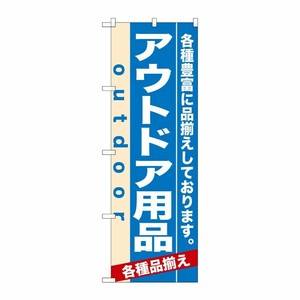 [N] アウトドア用品 のぼり No.7914 P・O・Pプロダクツ