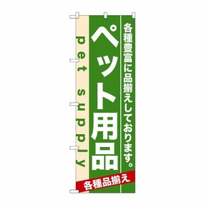 [N] ペット用品 のぼり No.7918 P・O・Pプロダクツ