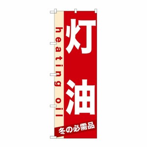 [N] 灯油 のぼり No.7933 P・O・Pプロダクツ