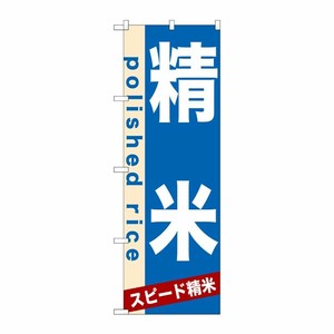 [N] 精米 のぼり No.7934 P・O・Pプロダクツ