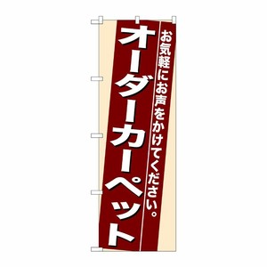 [N] オーダーカーペット のぼり No.7940 P・O・Pプロダクツ
