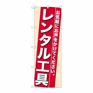 [N] レンタル工具 のぼり No.7941 P・O・Pプロダクツ