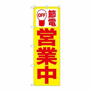 [N] 節電 営業中(黄) のぼり No.7990 P・O・Pプロダクツ