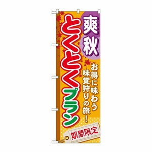 [G] 爽秋とくとくプラン のぼり GNB-222 P・O・Pプロダクツ