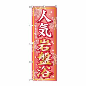 [G] 人気岩盤浴 のぼり GNB-234 P・O・Pプロダクツ