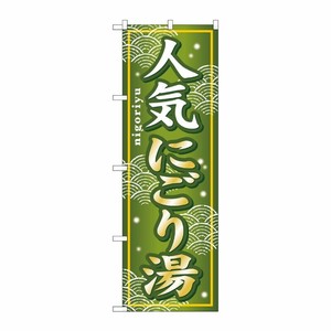 [G] 人気にごり湯 のぼり GNB-235 P・O・Pプロダクツ
