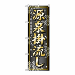 [G] 源泉掛流し のぼり GNB-236 P・O・Pプロダクツ