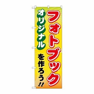 [G] オリジナルフォトブックを作ろう！！ のぼり GNB-251 P・O・Pプロダクツ