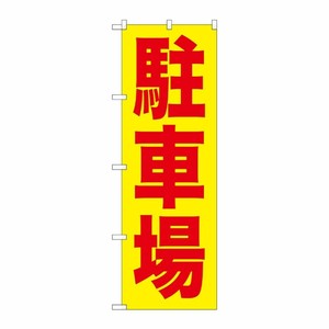 [G] 駐車場赤字/黄地 のぼり GNB-256 P・O・Pプロダクツ