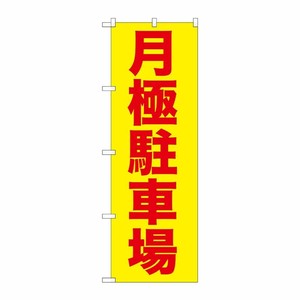 [G] 月極駐車場赤字/黄地 のぼり GNB-257 P・O・Pプロダクツ