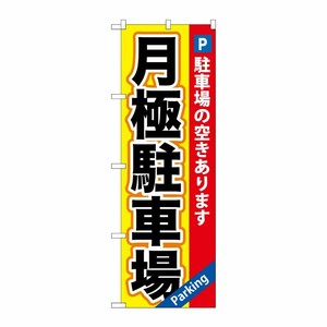 [G] 月極駐車場黄×赤地 のぼり GNB-260 P・O・Pプロダクツ