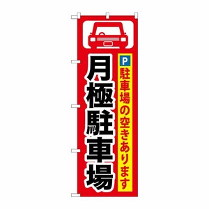 [G] 月極駐車場黒字/赤地 のぼり GNB-262 P・O・Pプロダクツ