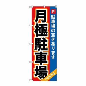 [G] 月極駐車場赤×青地 のぼり GNB-265 P・O・Pプロダクツ