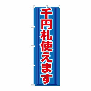 [G] 千円札使えます のぼり GNB-271 P・O・Pプロダクツ