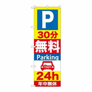 [G] P30分無料Parking24h のぼり GNB-276 P・O・Pプロダクツ