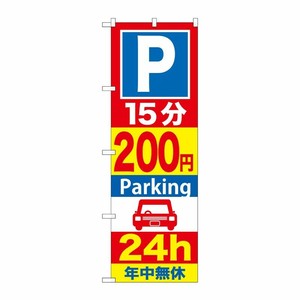 [G] P15分200円Parking24h のぼり GNB-283 P・O・Pプロダクツ