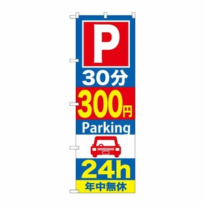 [G] P30分300円Parking24h のぼり GNB-289 P・O・Pプロダクツ
