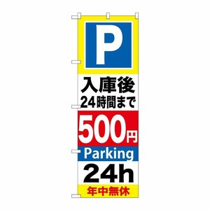 [G] P入庫後24時間まで500円 のぼり GNB-292 P・O・Pプロダクツ
