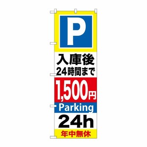 [G] P入庫後24時間まで1500円 のぼり GNB-299 P・O・Pプロダクツ