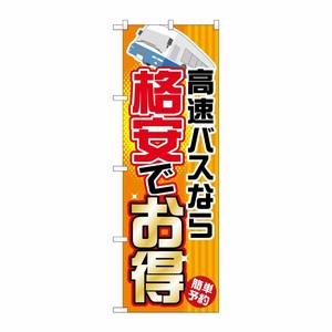 [G] 高速バスなら格安でお得 のぼり GNB-301 P・O・Pプロダクツ