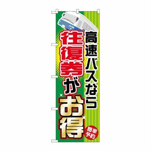 [G] 高速バスなら往復権がお得 のぼり GNB-302 P・O・Pプロダクツ