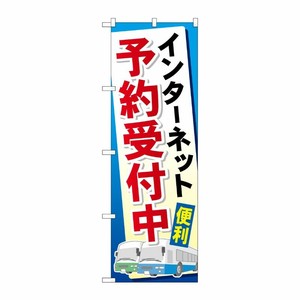 [G] インターネット予約受付中 のぼり GNB-307 P・O・Pプロダクツ