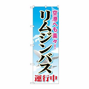 [G] リムジンバス運行中 のぼり GNB-309 P・O・Pプロダクツ