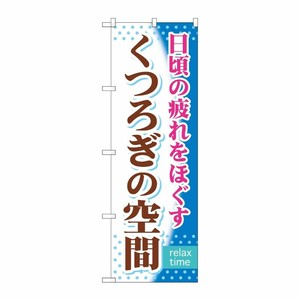 [G] くつろぎの空間 のぼり GNB-319 P・O・Pプロダクツ
