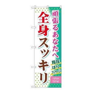 [G] 全身スッキリ のぼり GNB-320 P・O・Pプロダクツ