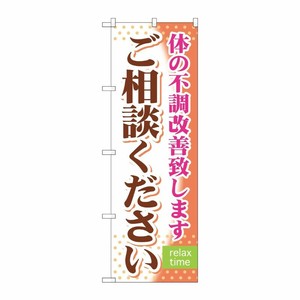 [G] ご相談ください のぼり GNB-321 P・O・Pプロダクツ