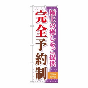 [G] 完全予約制 のぼり GNB-322 P・O・Pプロダクツ