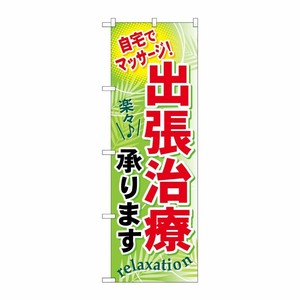 [G] 出張治療承ります のぼり GNB-324 P・O・Pプロダクツ