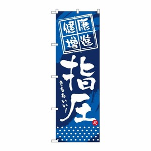 [G] 健康増進 指圧 のぼり GNB-330 P・O・Pプロダクツ