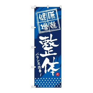 [G] 健康増進 整体 のぼり GNB-333 P・O・Pプロダクツ