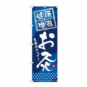 [G] 健康増進 お灸 のぼり GNB-334 P・O・Pプロダクツ