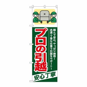 [G] プロの引越 安心丁寧 のぼり GNB-342 P・O・Pプロダクツ