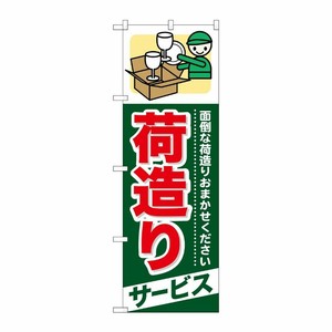 [G] 荷造りサービス のぼり GNB-343 P・O・Pプロダクツ